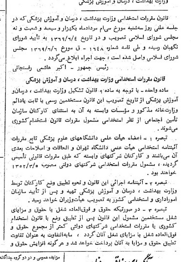 خبر روزنامه رسمی شماره 13259 چاپ شده در تاريخ 1369/06 درباره شرکت وزارت بهداشت ، درمان و آموزش پزشکی