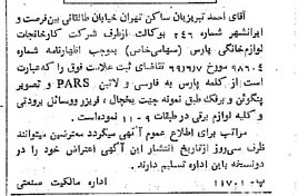 خبر روزنامه رسمی شماره 13259 چاپ شده در تاريخ 1369/06 درباره شرکت کارخانجات لوازم خانگی پارس