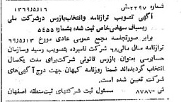 خبر روزنامه رسمی شماره 13261 چاپ شده در تاريخ 1369/06 درباره شرکت ملی ریسباف
