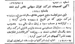 خبر روزنامه رسمی شماره 13261 چاپ شده در تاريخ 1369/06 درباره شرکت اوزان