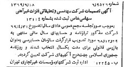 خبر روزنامه رسمی شماره 13263 چاپ شده در تاريخ 1369/06 درباره شرکت مهندسی و تحقیقاتی فلزات غیر آهنی