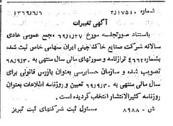 خبر روزنامه رسمی شماره 13263 چاپ شده در تاريخ 1369/06 درباره شرکت صنایع خاک چینی ایران