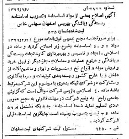 خبر روزنامه رسمی شماره 13269 چاپ شده در تاريخ 1369/07 درباره شرکت ریسندگی و بافندگی بهریس اصفهان