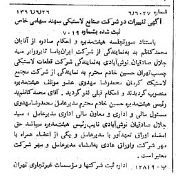 خبر روزنامه رسمی شماره 13269 چاپ شده در تاريخ 1369/07 درباره شرکت صنایع لاستیکی سهند