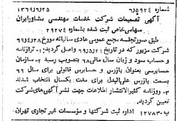 خبر روزنامه رسمی شماره 13269 چاپ شده در تاريخ 1369/07 درباره شرکت خدمات مهندسی مشاور ایران