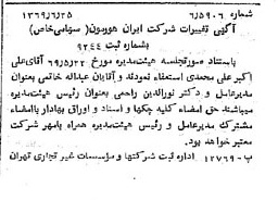 خبر روزنامه رسمی شماره 13269 چاپ شده در تاريخ 1369/07 درباره شرکت ایران هورمون