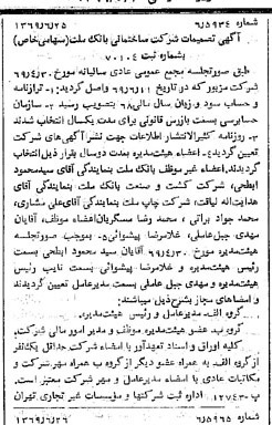 خبر روزنامه رسمی شماره 13270 چاپ شده در تاريخ 1369/07 درباره شرکت ساختمانی بانک ملت