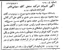 خبر روزنامه رسمی شماره 13270 چاپ شده در تاريخ 1369/07 درباره شرکت صنعتی کاوه