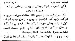 خبر روزنامه رسمی شماره 13272 چاپ شده در تاريخ 1369/07 درباره شرکت پخش رازی