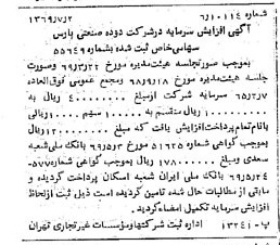 خبر روزنامه رسمی شماره 13274 چاپ شده در تاريخ 1369/07 درباره شرکت دوده صنعتی پارس