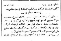 خبر روزنامه رسمی شماره 13276 چاپ شده در تاريخ 1369/07 درباره شرکت بین المللی محصولات پارس
