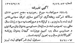 خبر روزنامه رسمی شماره 13276 چاپ شده در تاريخ 1369/07 درباره شرکت ریخته گری تراکتورسازی ایران