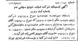 خبر روزنامه رسمی شماره 13278 چاپ شده در تاريخ 1369/07 درباره شرکت شهاب خودرو
