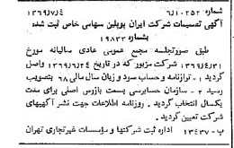 خبر روزنامه رسمی شماره 13278 چاپ شده در تاريخ 1369/07 درباره شرکت ایران پوپلین