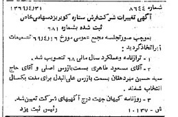 خبر روزنامه رسمی شماره 13281 چاپ شده در تاريخ 1369/07 درباره شرکت فرش ستاره کویر