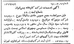 خبر روزنامه رسمی شماره 13281 چاپ شده در تاريخ 1369/07 درباره شرکت کارخانه چینی ایران