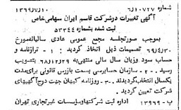 خبر روزنامه رسمی شماره 13282 چاپ شده در تاريخ 1369/07 درباره شرکت قاسم ایران