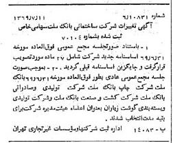 خبر روزنامه رسمی شماره 13282 چاپ شده در تاريخ 1369/07 درباره شرکت ساختمانی بانک ملت