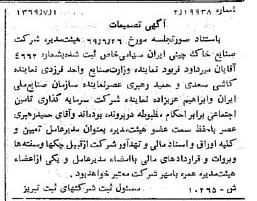 خبر روزنامه رسمی شماره 13282 چاپ شده در تاريخ 1369/07 درباره شرکت صنایع خاک چینی ایران