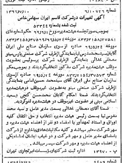 خبر روزنامه رسمی شماره 13282 چاپ شده در تاريخ 1369/07 درباره شرکت قاسم ایران