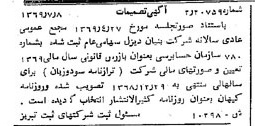 خبر روزنامه رسمی شماره 13283 چاپ شده در تاريخ 1369/07 درباره شرکت بنیان دیزل