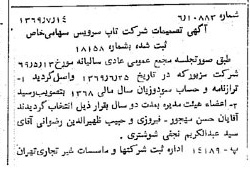 خبر روزنامه رسمی شماره 13284 چاپ شده در تاريخ 1369/07 درباره شرکت تاپ سرویس