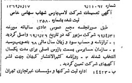 خبر روزنامه رسمی شماره 13286 چاپ شده در تاريخ 1369/07 درباره شرکت لامپ پارس شهاب