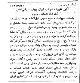 خبر روزنامه رسمی شماره 13291 چاپ شده در تاريخ 1369/07 درباره شرکت ایران پوپلین