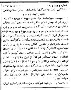 خبر روزنامه رسمی شماره 13291 چاپ شده در تاريخ 1369/07 درباره شرکت دارو سازی اسوه