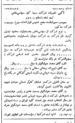 خبر روزنامه رسمی شماره 13294 چاپ شده در تاريخ 1369/08 درباره شرکت مهبان