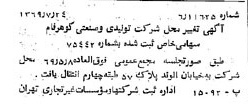 خبر روزنامه رسمی شماره 13294 چاپ شده در تاريخ 1369/08 درباره شرکت تولیدی و صنعتی گوهر فام