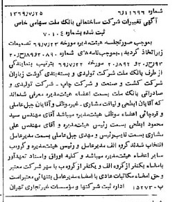 خبر روزنامه رسمی شماره 13294 چاپ شده در تاريخ 1369/08 درباره شرکت ساختمانی بانک ملت