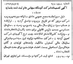 خبر روزنامه رسمی شماره 13294 چاپ شده در تاريخ 1369/08 درباره شرکت آلومتک