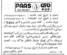 خبر روزنامه رسمی شماره 13295 چاپ شده در تاريخ 1369/08 درباره شرکت کارخانجات لوازم خانگی پارس