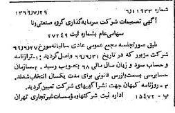 خبر روزنامه رسمی شماره 13297 چاپ شده در تاريخ 1369/08 درباره شرکت سرمایه گذاری گروه صنعتی رنا