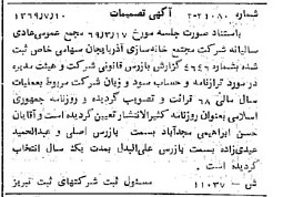 خبر روزنامه رسمی شماره 13297 چاپ شده در تاريخ 1369/08 درباره شرکت مجتمع خانه سازی آذربایجان