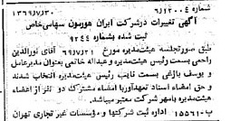 خبر روزنامه رسمی شماره 13298 چاپ شده در تاريخ 1369/08 درباره شرکت ایران هورمون