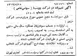 خبر روزنامه رسمی شماره 13298 چاپ شده در تاريخ 1369/08 درباره شرکت پور سینا