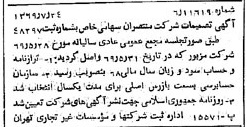 خبر روزنامه رسمی شماره 13298 چاپ شده در تاريخ 1369/08 درباره شرکت منتصران