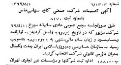 خبر روزنامه رسمی شماره 13300 چاپ شده در تاريخ 1369/08 درباره شرکت صنعتی کاوه