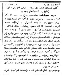 خبر روزنامه رسمی شماره 13300 چاپ شده در تاريخ 1369/08 درباره شرکت ایرانی تولید اتومبیل سایپا