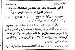 خبر روزنامه رسمی شماره 13305 چاپ شده در تاريخ 1369/08 درباره شرکت مهندسی و ساختمان صنایع نفت