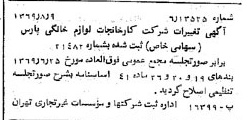 خبر روزنامه رسمی شماره 13306 چاپ شده در تاريخ 1369/08 درباره شرکت کارخانجات لوازم خانگی پارس
