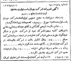 خبر روزنامه رسمی شماره 13307 چاپ شده در تاريخ 1369/08 درباره شرکت مهبان