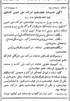 خبر روزنامه رسمی شماره 13308 چاپ شده در تاريخ 1369/08 درباره شرکت ملی شیمی کشاورز