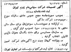 خبر روزنامه رسمی شماره 13311 چاپ شده در تاريخ 1369/08 درباره شرکت زمزم تهران