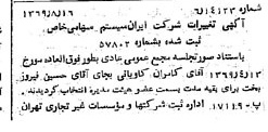 خبر روزنامه رسمی شماره 13312 چاپ شده در تاريخ 1369/08 درباره شرکت ایران سیستم