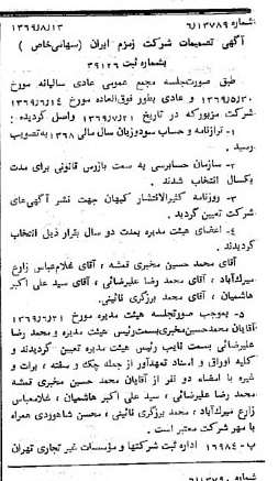 خبر روزنامه رسمی شماره 13312 چاپ شده در تاريخ 1369/08 درباره شرکت زمزم ایران