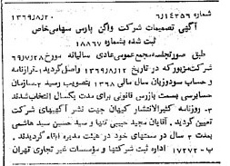 خبر روزنامه رسمی شماره 13315 چاپ شده در تاريخ 1369/08 درباره شرکت واگن پارس