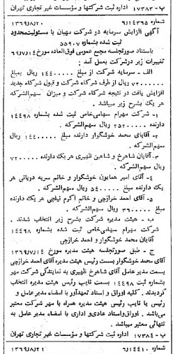 خبر روزنامه رسمی شماره 13316 چاپ شده در تاريخ 1369/08 درباره شرکت مهبان